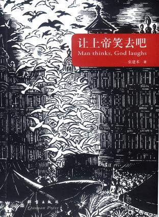 让上帝笑去吧