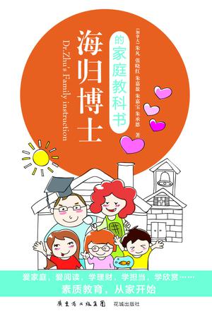 海归博士的家庭教科书