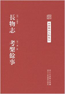 长物志考槃余事