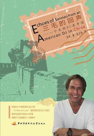 三毛的回声