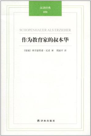 作为教育家的叔本华