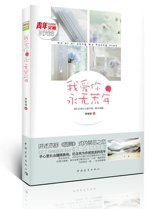 我爱你，永无荒年