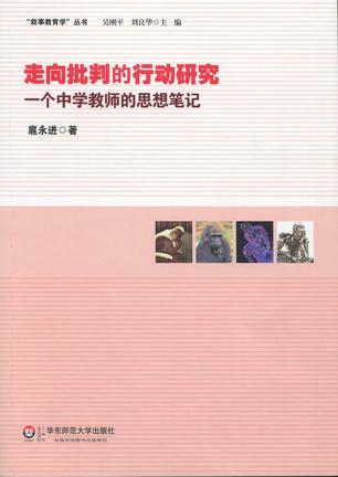 走向批判的行动研究