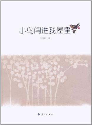 小鸟闯进我屋里