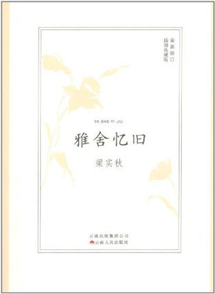 雅舍忆旧