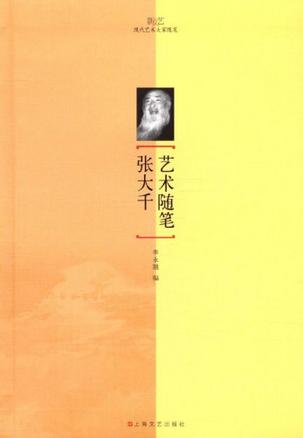 张大千艺术随笔