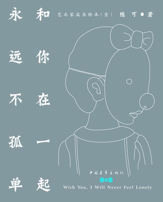 和你在一起，永远不孤单