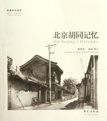 北京胡同记忆