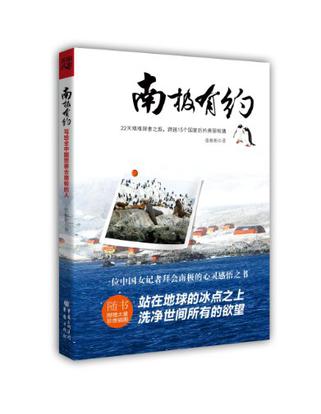 南极有约