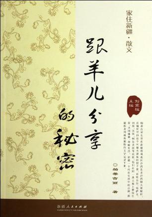 跟羊儿分享的秘密-家住新疆.散文