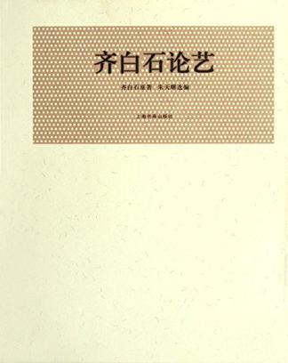 齐白石论艺