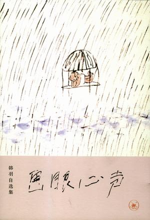 画眼心声