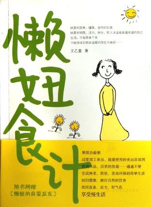 懒妞食计