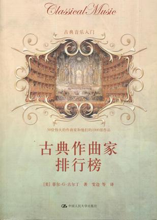 古典作曲家排行榜