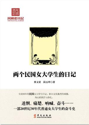 两个民国女大学生的日记