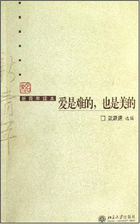 爱是难的，也是美的