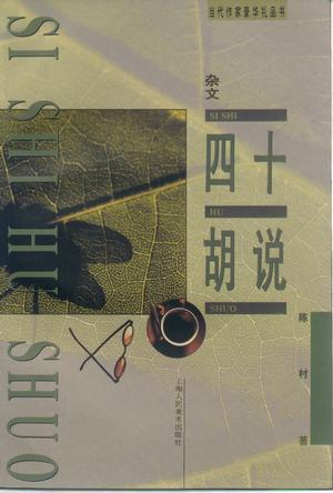 《四十胡说》