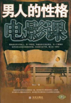 男人的性格电影课
