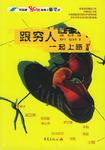 跟穷人一起上路