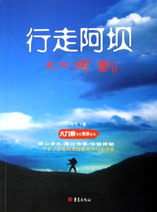 行走阿坝