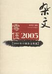 2005年中国杂文精选
