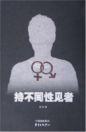 持不同性见者
