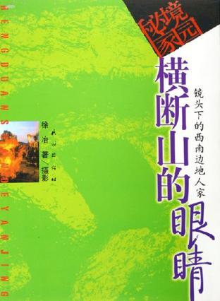 横断山的眼睛
