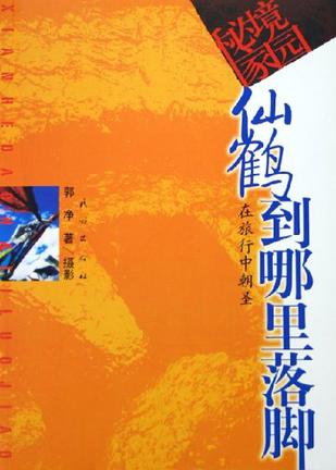 仙鹤到哪里落脚
