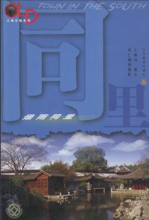 烟雨同里