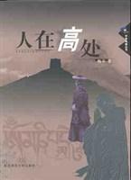 人在高处