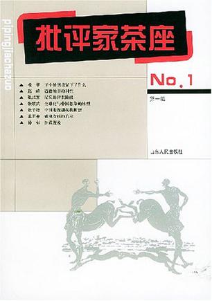 批评家茶座.第1辑