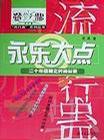 永乐大点