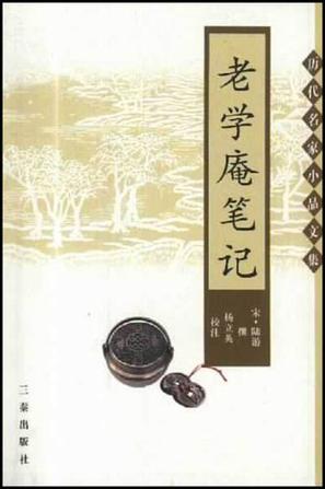 老学庵笔记