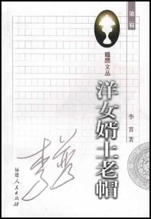 洋女婿土老帽