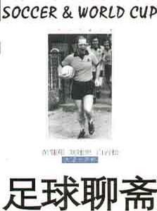 足球聊斋