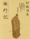 西行记