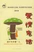 爱情鬼话