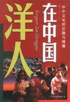 洋人在中国