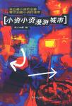 小资小资漫游城市