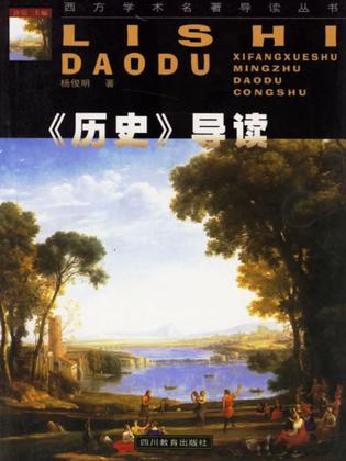 《历史》导读