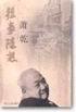往事随想