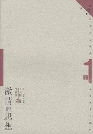 激情的思想