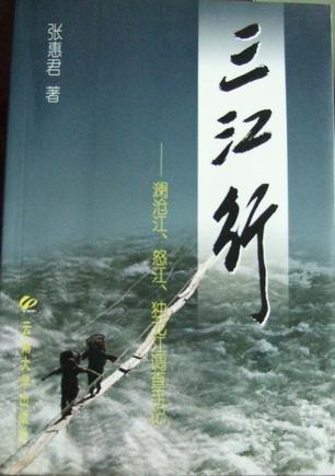 三江行