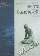 我们在丹麦的美人鱼