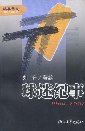 球迷纪事