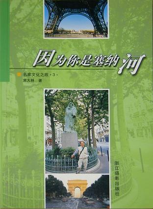 因为你是塞纳河（名家文化之旅：3）