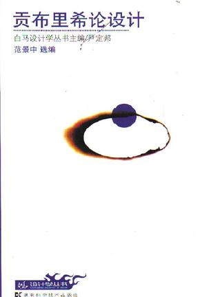贡布里希论设计