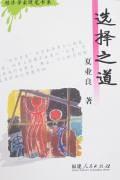 选择之道