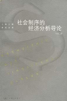 社会制序的经济分析导论