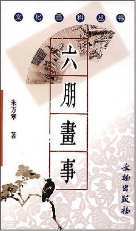 六朋画事